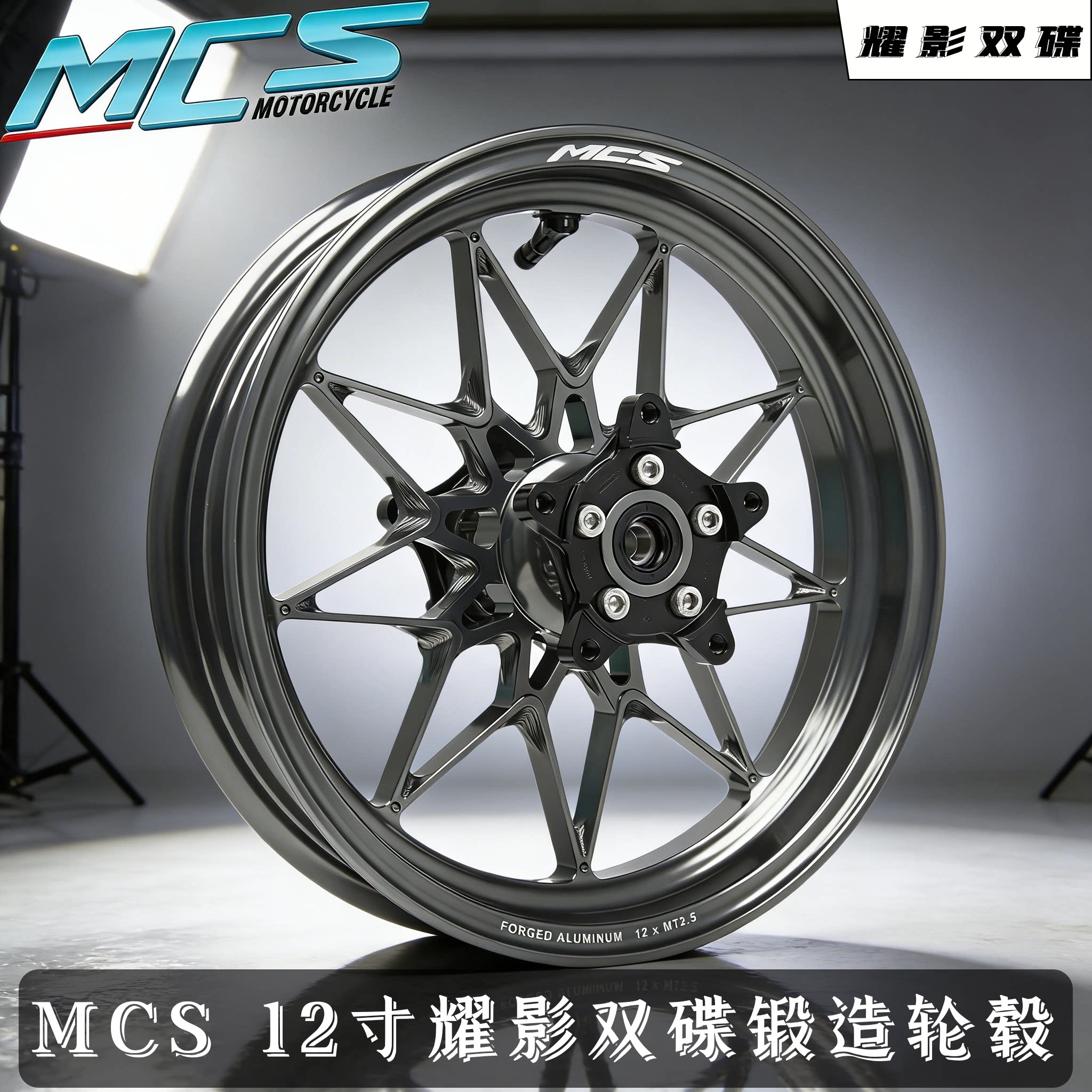 MCS锻造12寸2.5双碟轮毂曜影图片
