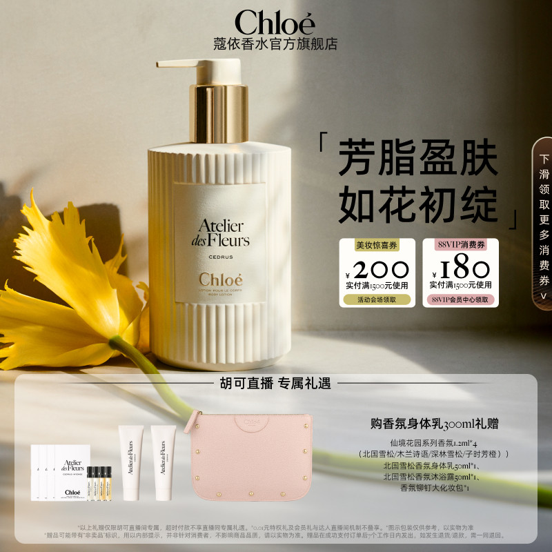 【胡可推荐】Chloe蔻依仙境花园系列香氛身体乳北国雪松/木兰诗语