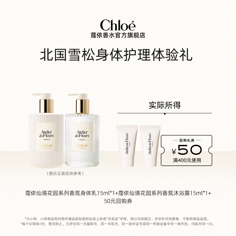 【小美盒】Chloe蔻依仙境身体护理15ml*2+50元回购券