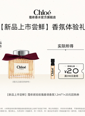 【小美盒】Chloe蔻依经典系列体验装肉丝带+20元回购券