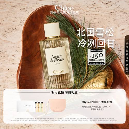 【胡可】Chloe蔻依仙境花园系列香水北国雪松木兰诗语松影之下