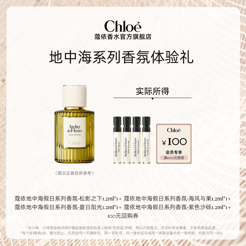 【会员尊享】Chloe蔻依地中海系列香氛体验装+100元回购券