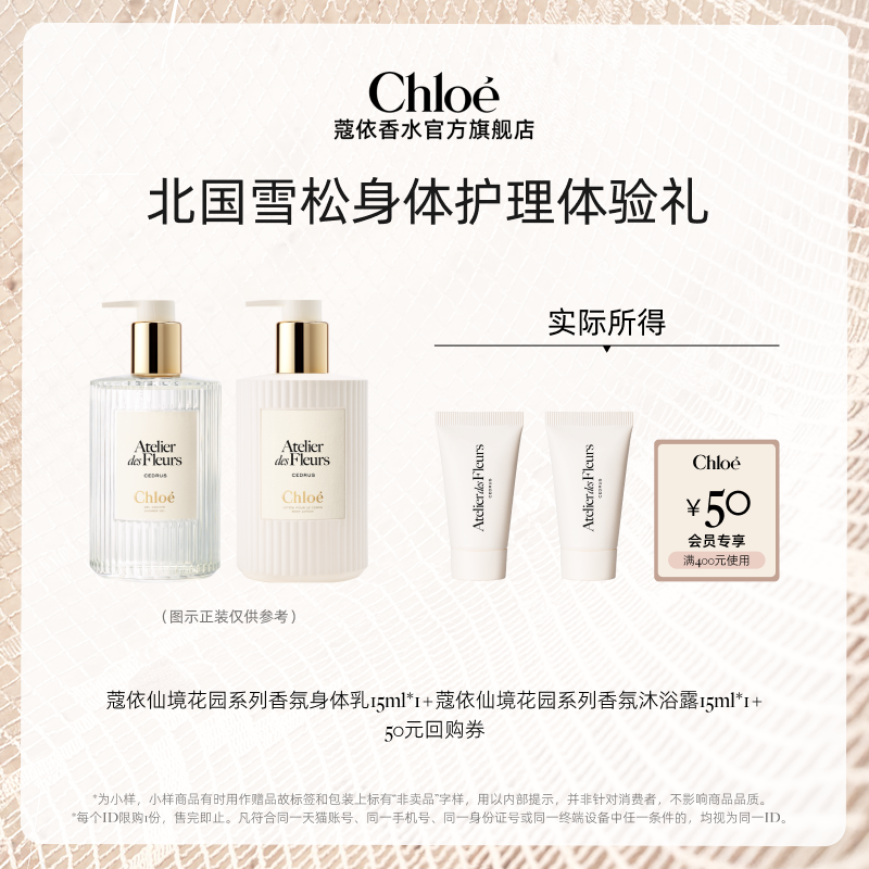 【小美盒】Chloe蔻依仙境身体护理15ml*2+50元回购券