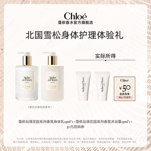【小美盒】Chloe蔻依仙境身体护理15ml*2+50元回购券