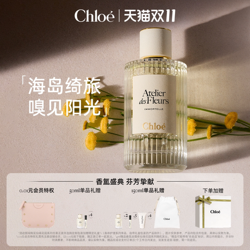 Chloe香氛不朽仲夏清新花香调