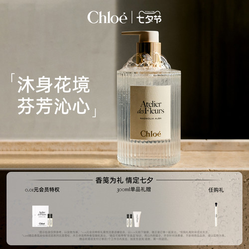 Chloe蔻依仙境花园香氛沐浴露