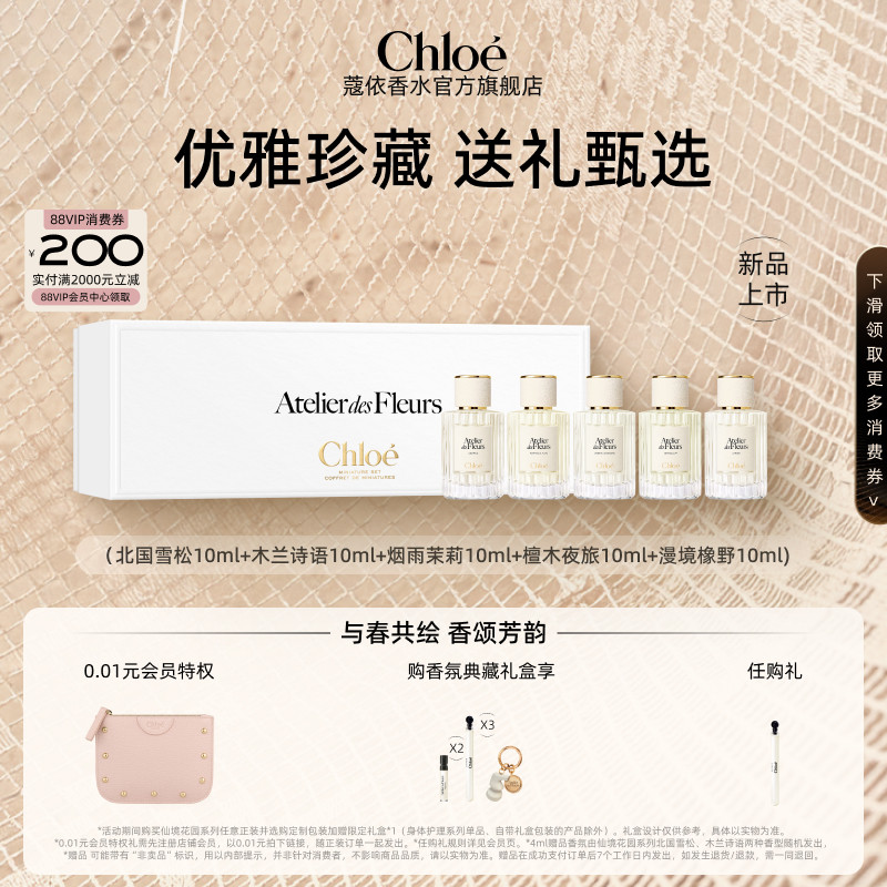 【官方正品】Chloe仙境花园典藏礼盒5*10ml旅行生日新婚伴手礼