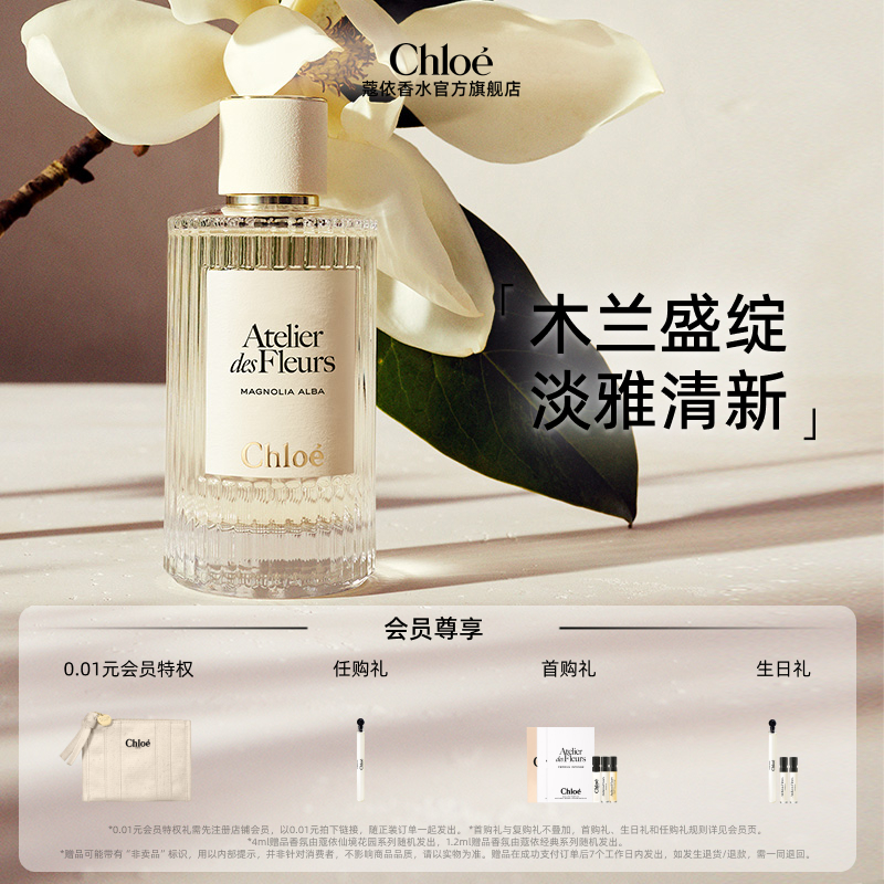 【官方正品】Chloe蔻依仙境花园系列香氛木兰诗语礼盒
