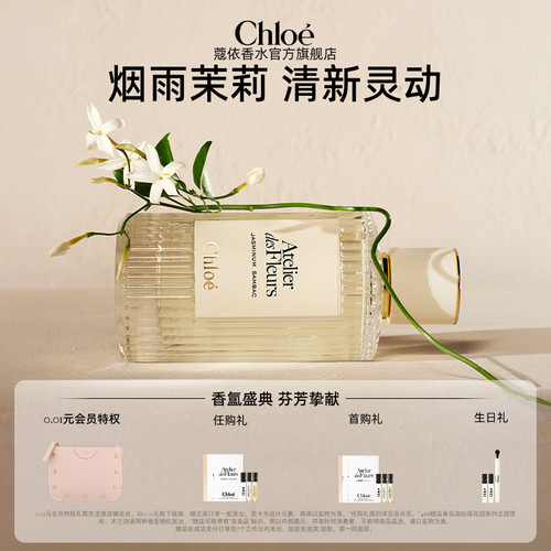 【官方正品】Chloe蔻依仙境花园香氛 烟雨茉莉 檀木夜旅香水礼盒