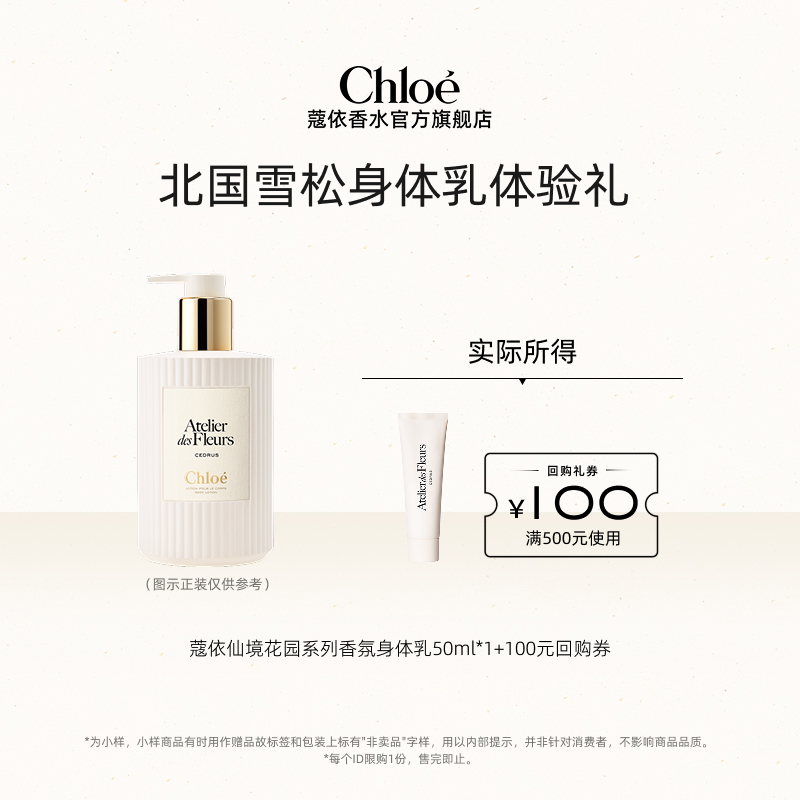【会员尊享】Chloe蔻依仙境花园系列香氛身体乳 50ml+100元回购券