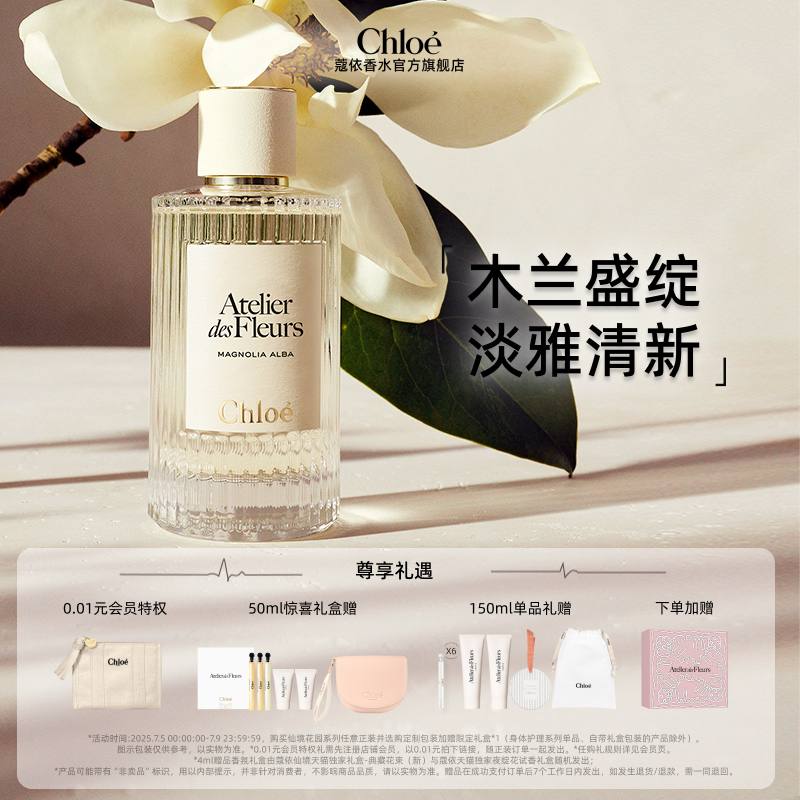 Chloe仙境花园香水木兰诗语