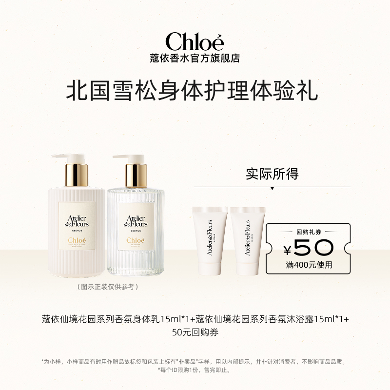 【会员尊享】Chloe蔻依身体护理15ml*2+50元回购券