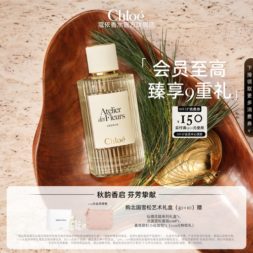 【中秋礼物】Chloe蔻依仙境花园系列香氛香水北国雪松礼物 送礼