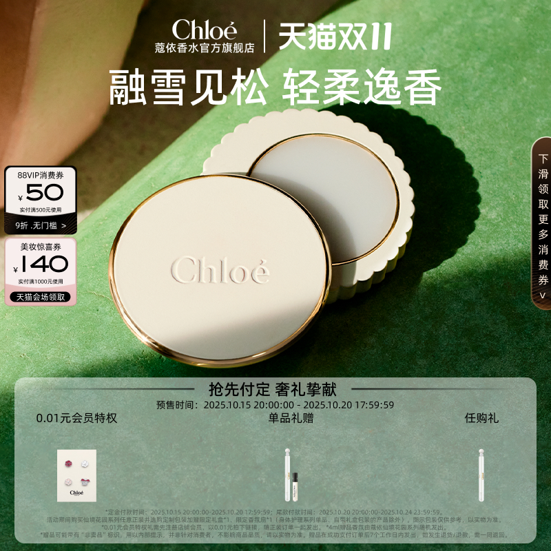 【双11预售】Chloe蔻依仙境花园系列香膏北国雪松