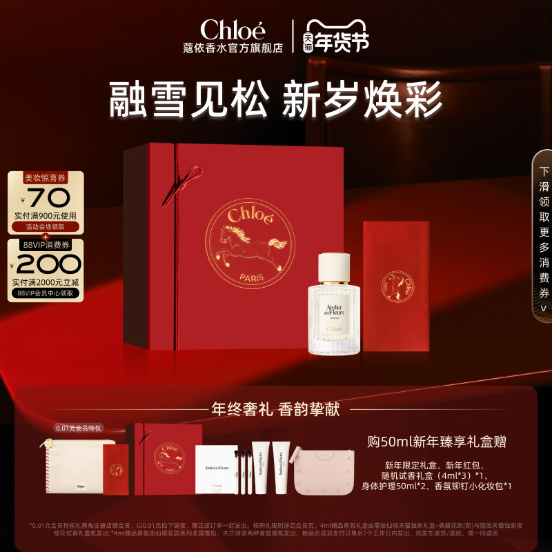 【新年礼物】Chloe蔻依仙境花园香氛北国雪松礼盒生日送女友,彩妆/香水/美妆工具,香水,淘宝优惠券,粉丝福利购,淘宝优惠卷