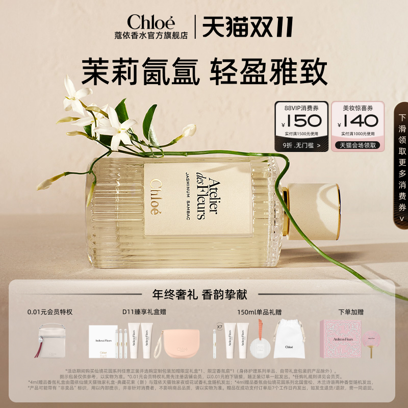 【双11现货速达】Chloe蔻依仙境花园香氛香水烟雨茉莉礼盒