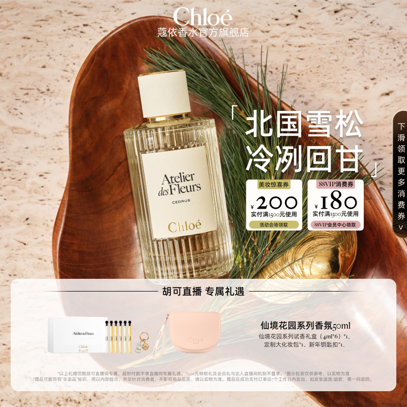 【胡可】Chloe蔻依仙境花园系列香水北国雪松木兰诗语