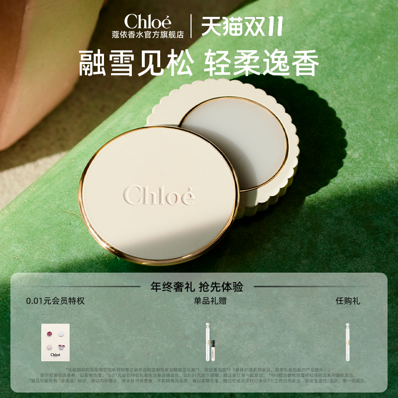 【双11抢先购】Chloe蔻依仙境花园系列香膏北国雪松/木兰诗语