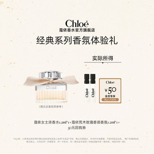 【小美盒】Chloe蔻依经典系列香水尝鲜礼盒1.2ml*2+50元回购券