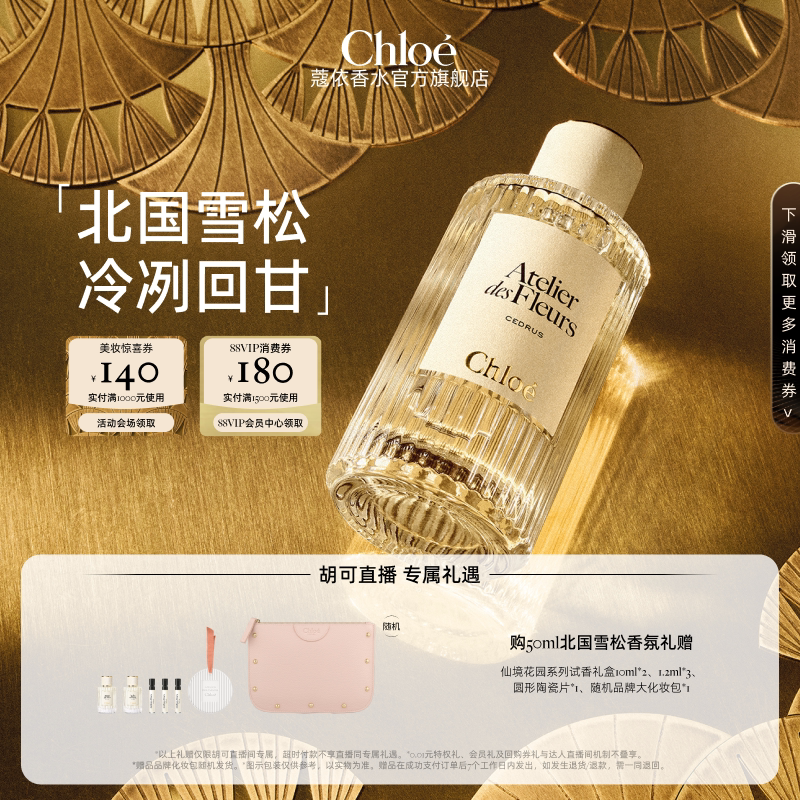 【胡可】Chloe蔻依仙境花园系列香水北国雪松 松影之下 夏日阳光