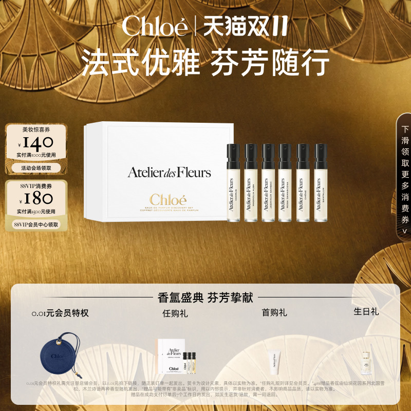 【双11抢先购】Chloe蔻依仙境花园系列香氛体验礼盒1.2ml*6旅行装