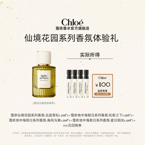 Chloe地中海系列体验装100元回购