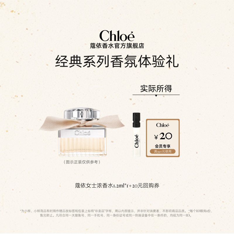 【小美盒】Chloe蔻依经典系列体验装荒木玫瑰+20元回购券