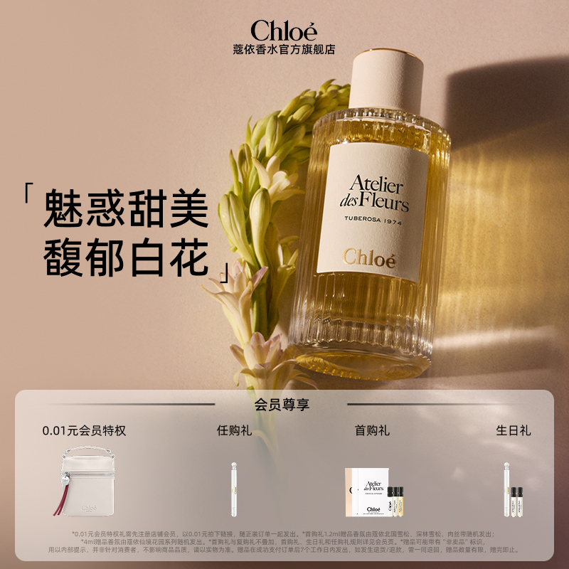 Chloe蔻依香氛晚香玉气息