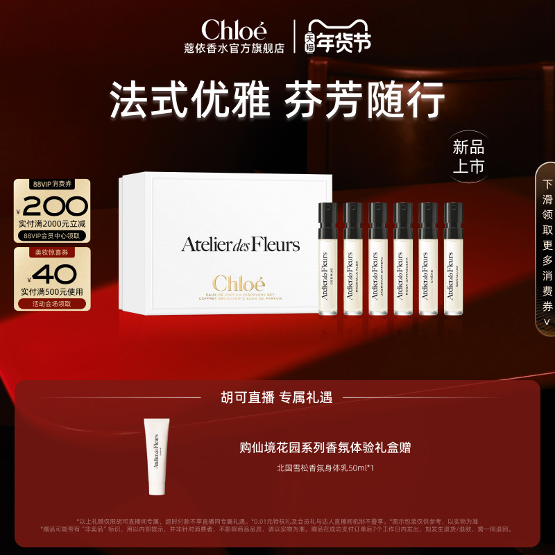 【胡可推荐】Chloe蔻依仙境花园系列香氛体验礼盒1.2ml*6,彩妆/香水/美妆工具,试香礼盒/工具,淘宝优惠券,粉丝福利购,淘宝优惠卷