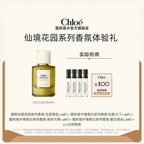 Chloe蔻依地中海系列香氛体验装