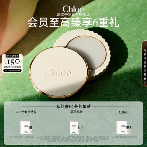【中秋礼物】Chloe蔻依仙境花园系列固体香膏送礼