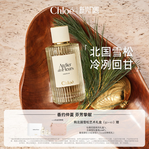 【明星同款】Chloe蔻依仙境花园系列香氛香水北国雪松