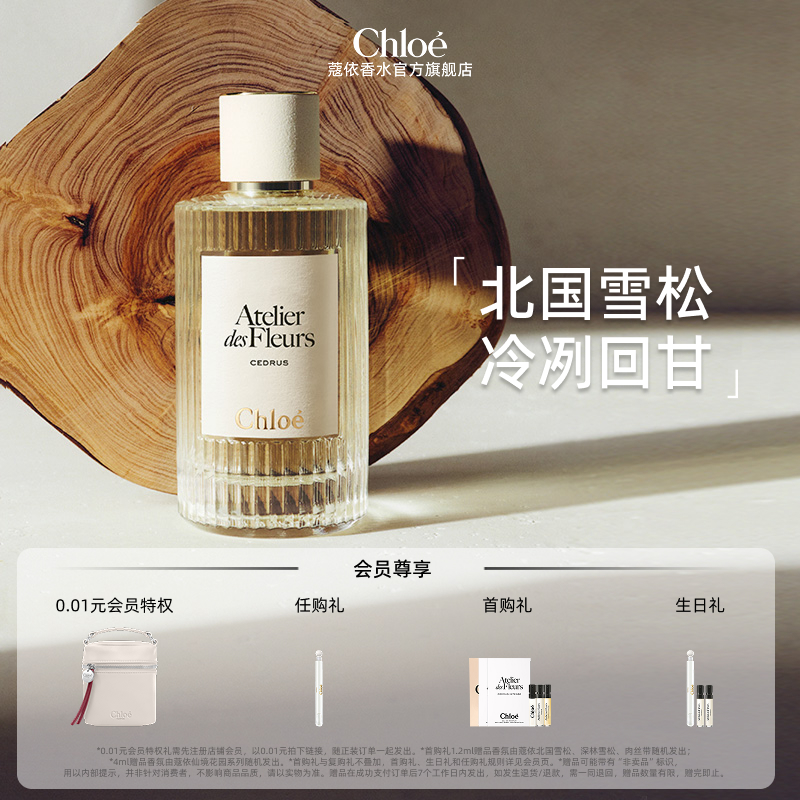 【中秋礼物】Chloe蔻依仙境花园香氛香水北国雪松礼盒生日礼物