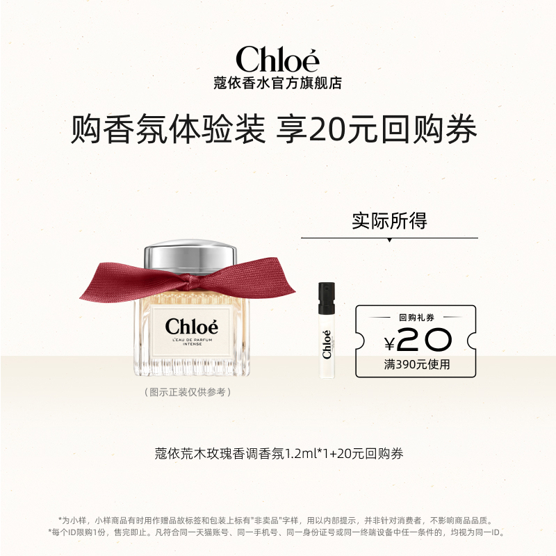 【小美盒】Chloe蔻依经典系列体验装荒木玫瑰+20元回购券