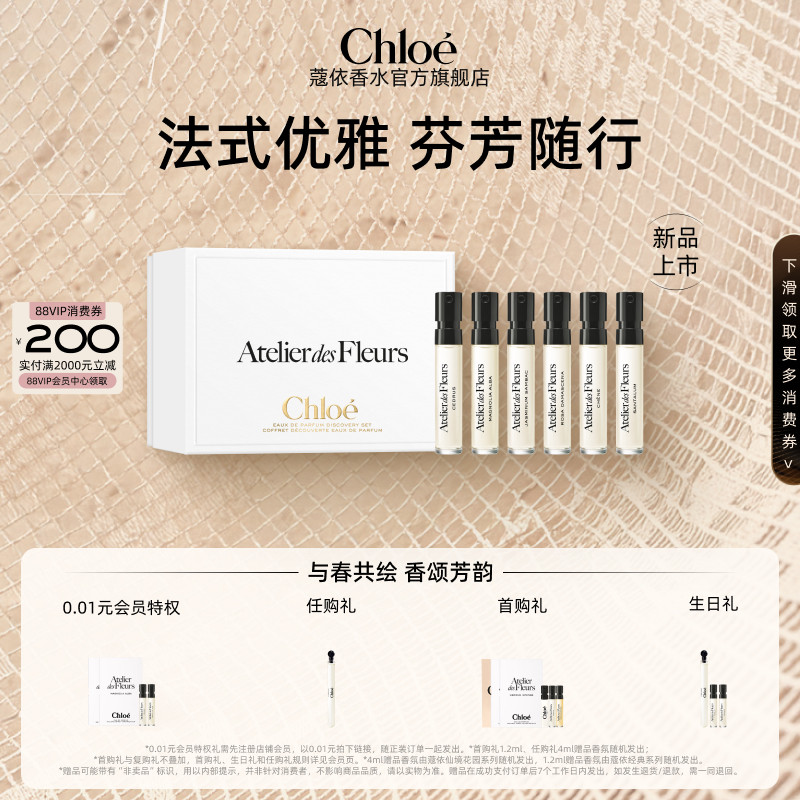 【官方正品】Chloe蔻依仙境花园系列试香礼盒1.2ml*6旅行装