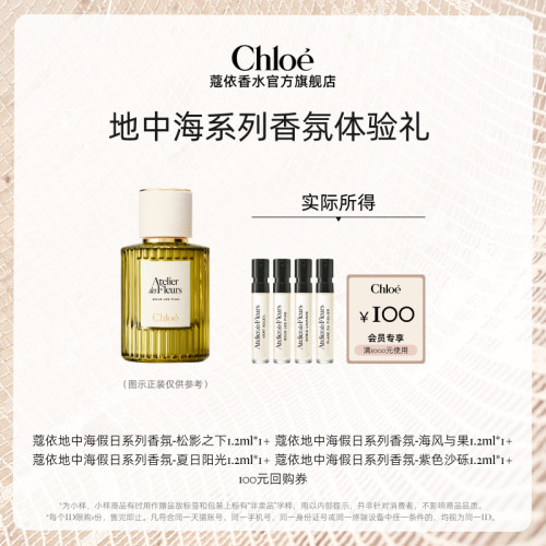 Chloe蔻依地中海系列香氛体验装