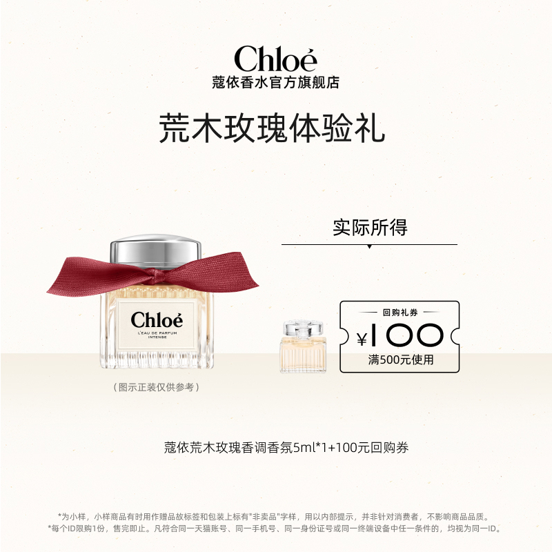 【小美盒】Chloe蔻依经典系列新品荒木玫瑰5ml+100元回购券