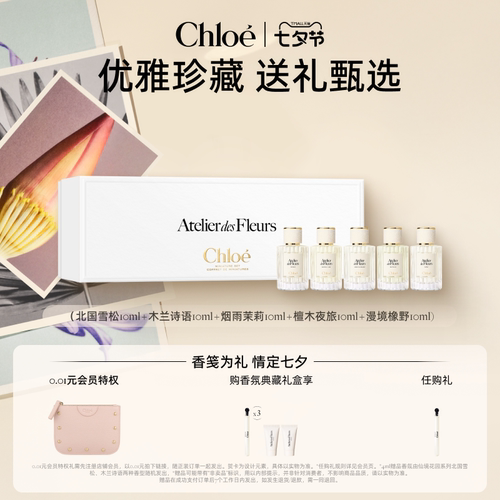 【官方正品】Chloe仙境花园典藏礼盒5*10ml旅行生日新婚伴手礼