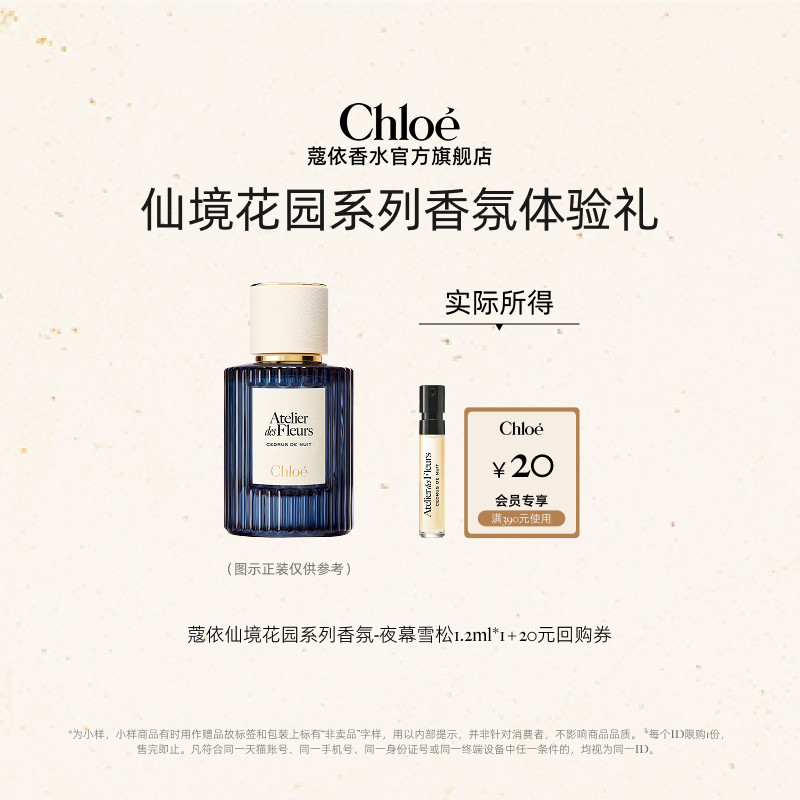 【小美盒】Chloe蔻依仙境花园系列香氛1.2ml夜幕雪松+20元回购券
