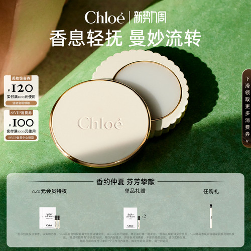 【官方正品】Chloe蔻依仙境花园系列固体香膏送礼