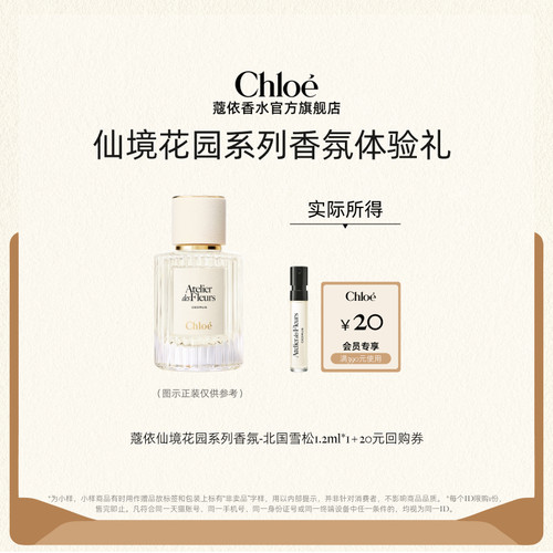 【小美盒】Chloe蔻依仙境花园系列香氛1.2ml北国雪松+20元回购券