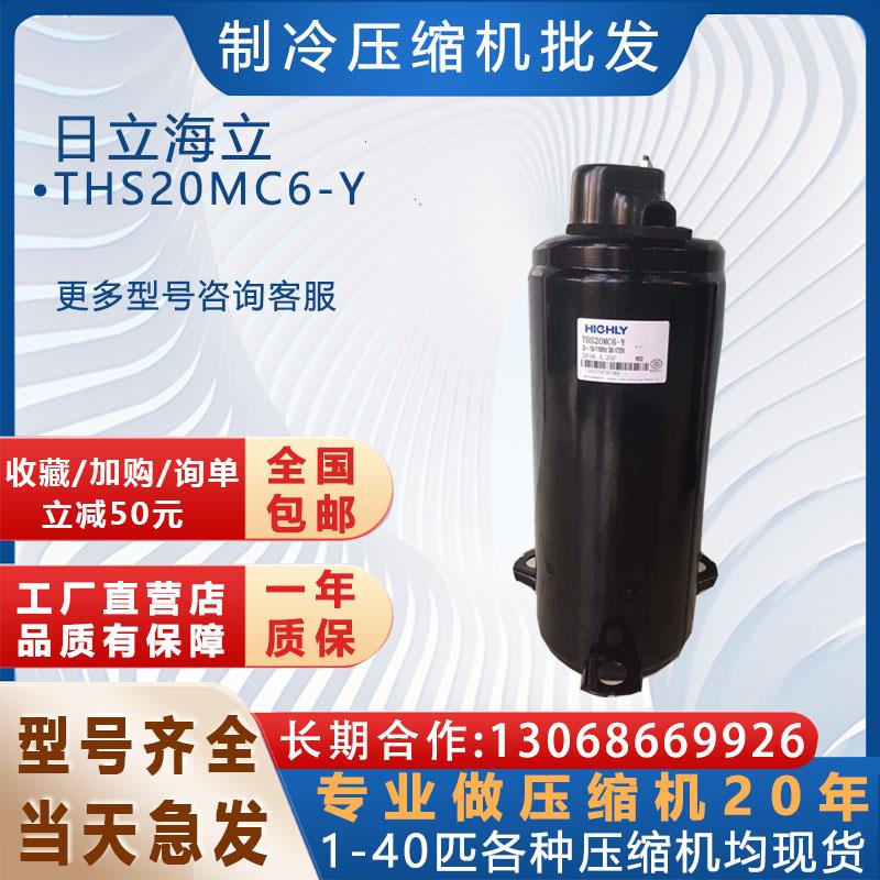 THS20MC6-Y适用于日立海立变频3匹制冷空调压缩机