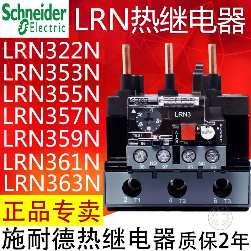 施耐德热继电器热过载保护器 LRN LRE 353/355/357/359/361/363N