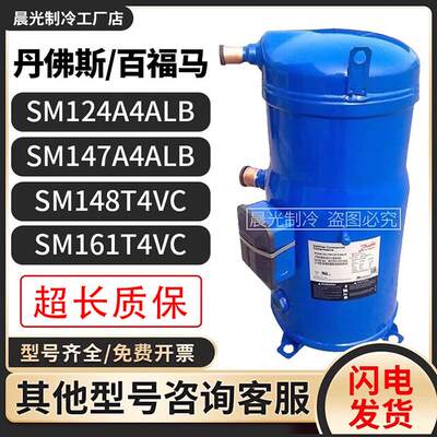 SM124A4ALB SM147A4ALB SM161T4VC SM185S4CC丹佛斯10匹压缩机