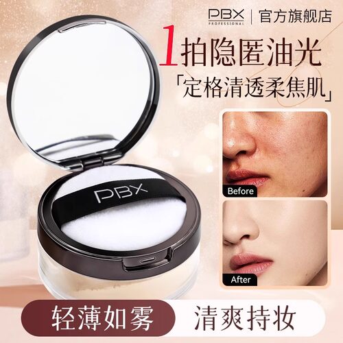 PBX散粉定妆晚安蜜粉雾面感控持妆不脱妆透气油皮官方旗舰店正品