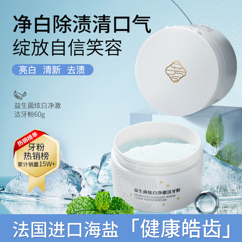 芳馨牙粉清渍去黄清新口气美去牙渍炫白净澈结牙石白益生菌洁牙粉
