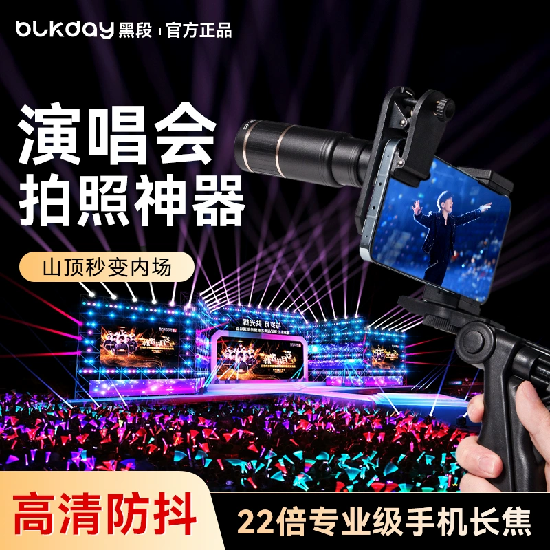 黑段手机望远镜2025新款演唱会拍摄神器长焦外置镜头高清防抖摄影