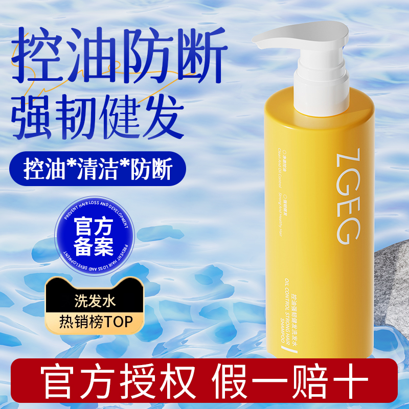 ZGEG控油强韧健发洗发水控油强韧健发清爽控油深层清洁官方授权