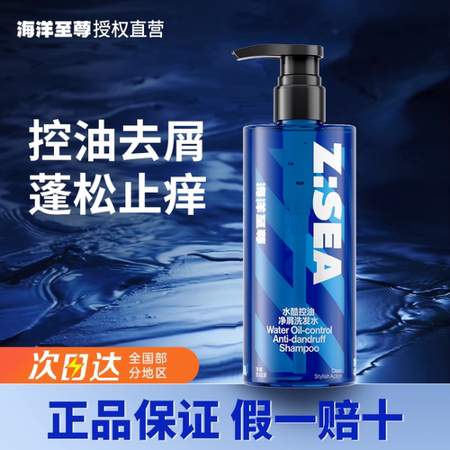 海洋至尊水酷控油净屑洗发水