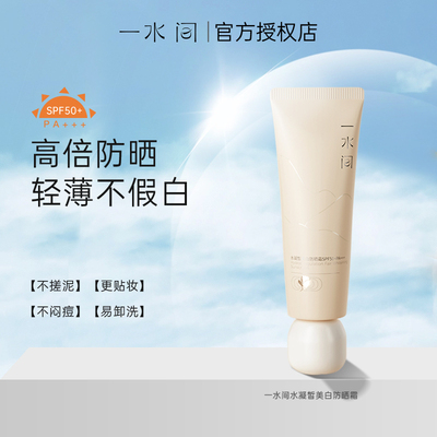 一水间美白防晒霜SPF50+